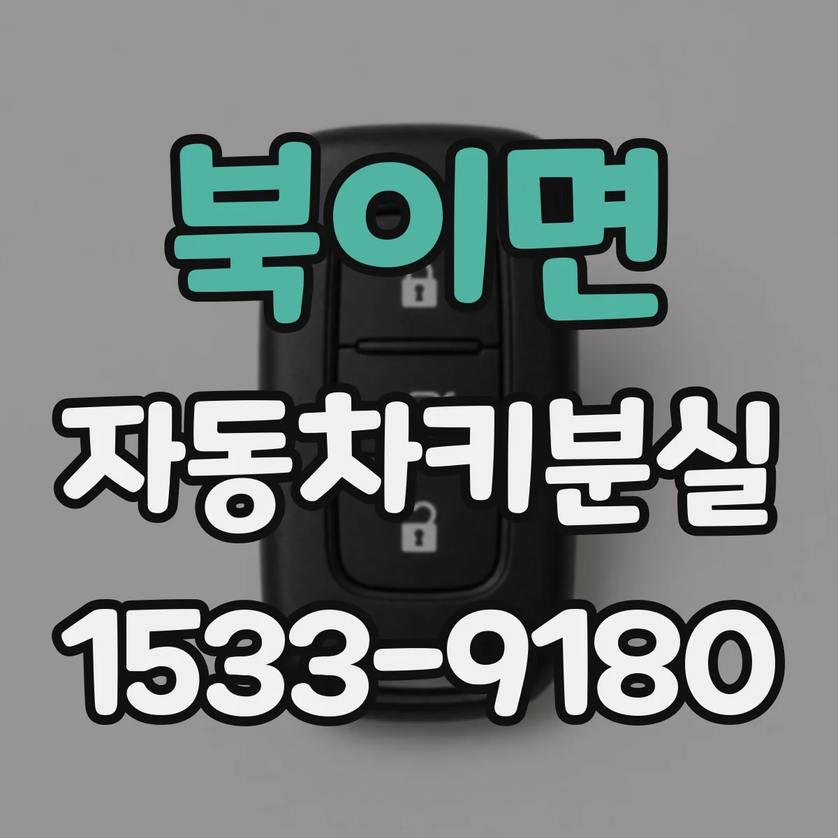 북이면 자동차키분실