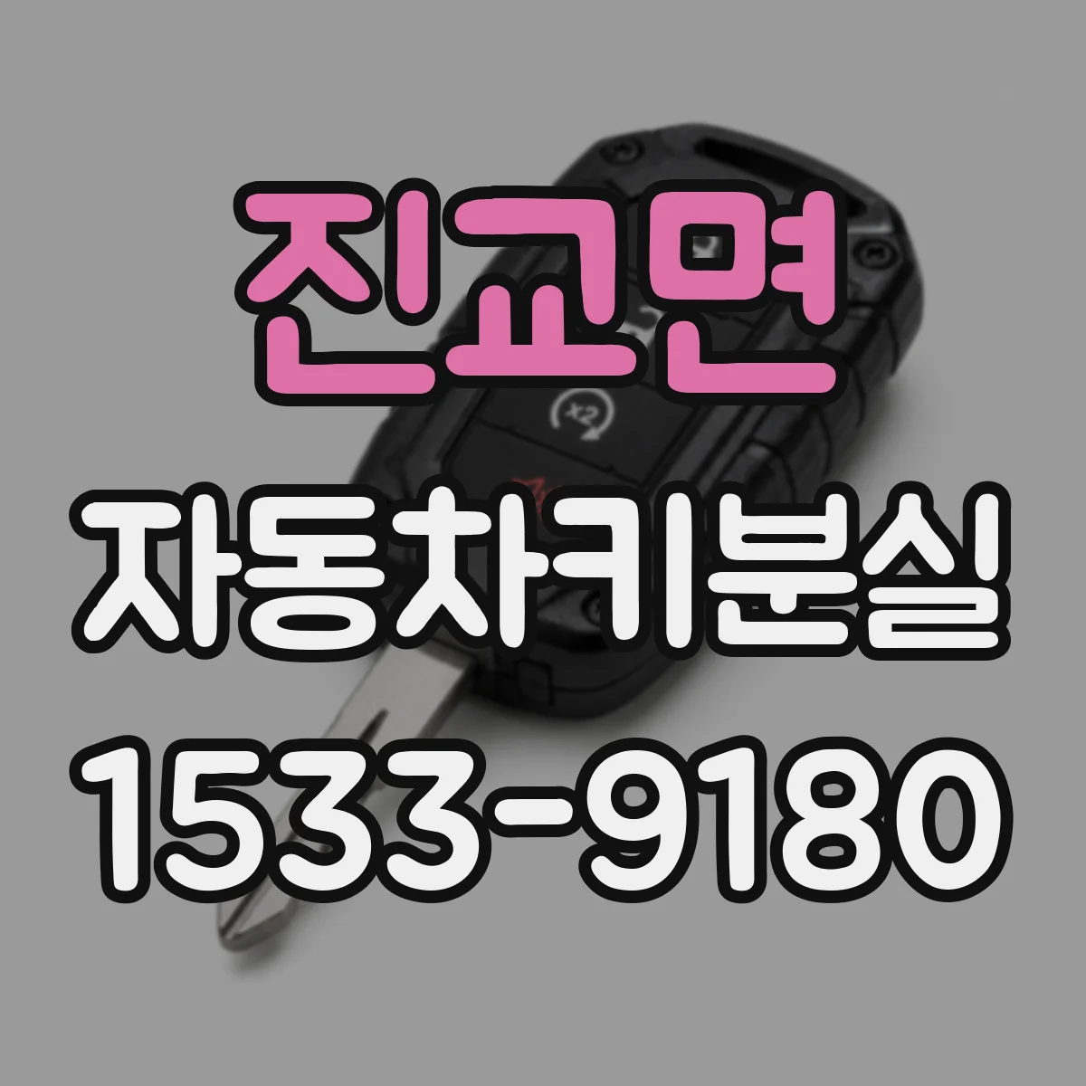진교면 자동차키분실