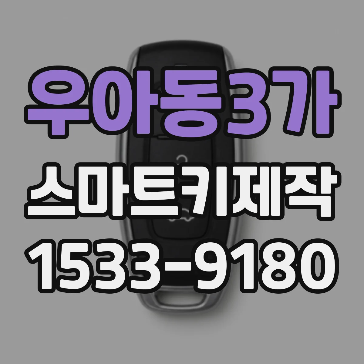 우아동3가 스마트키제작