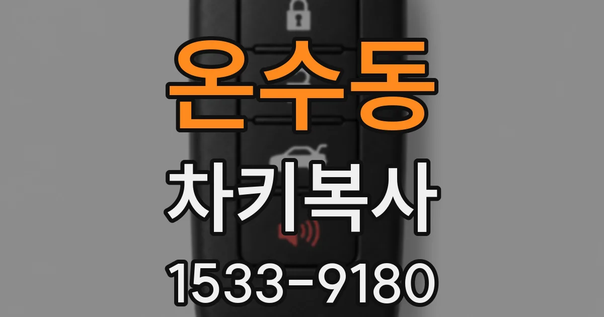 온수동 차키복사