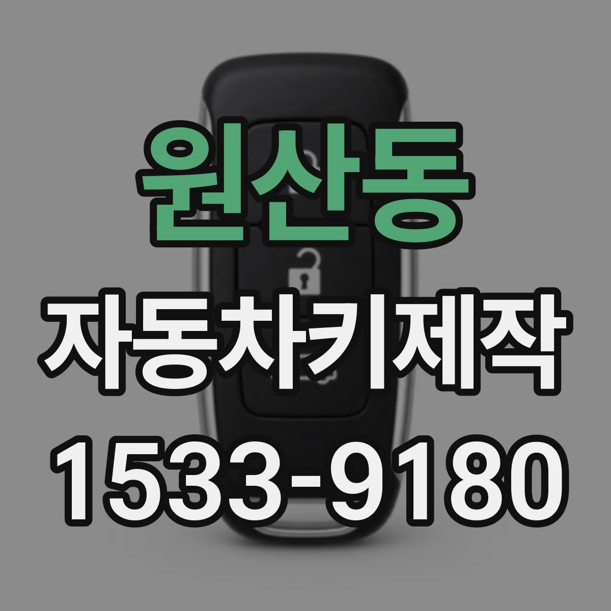 원산동 자동차키제작