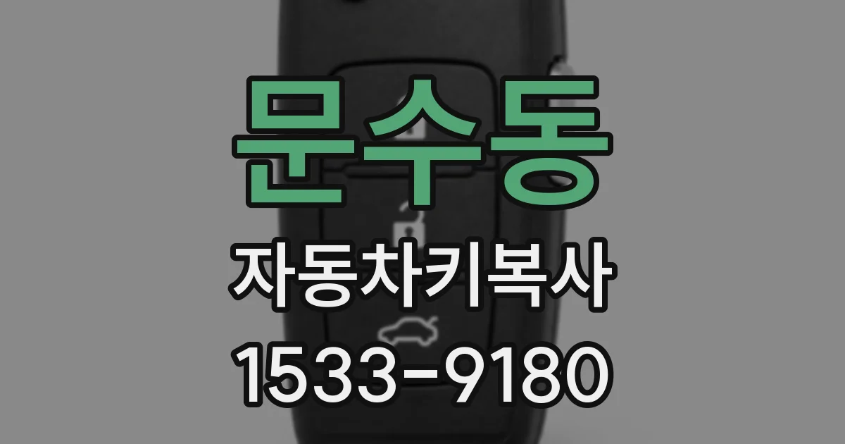 문수동 자동차키복사