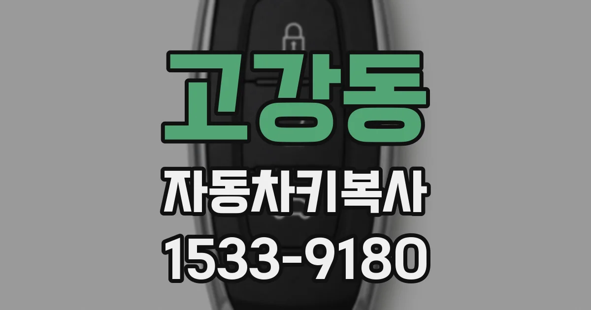 고강동 자동차키복사