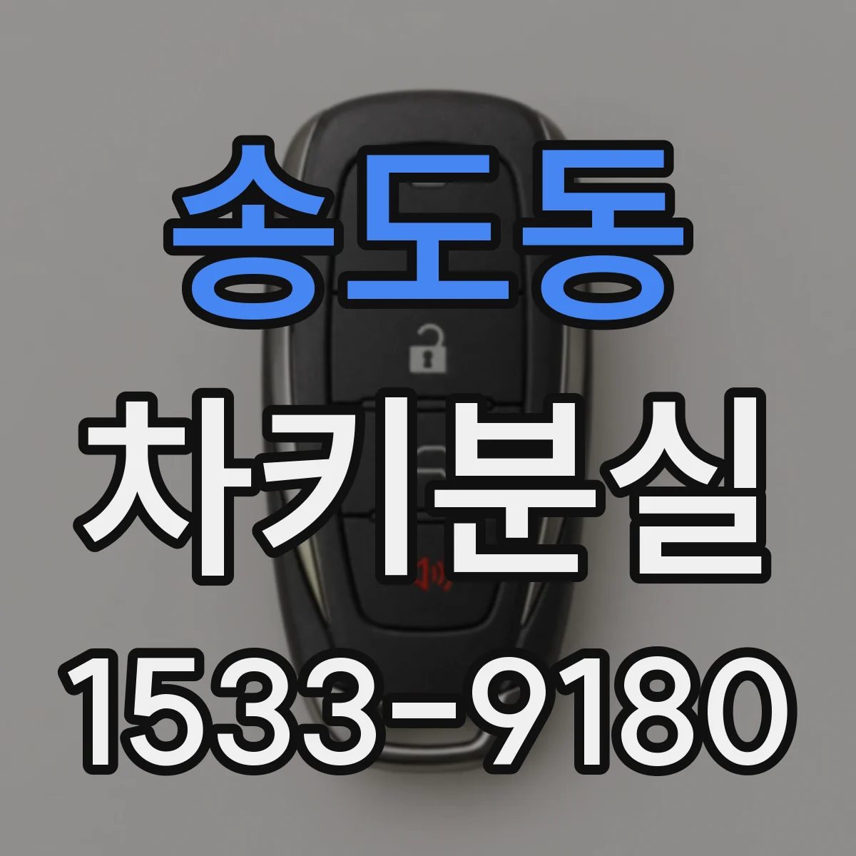 송도동 차키분실