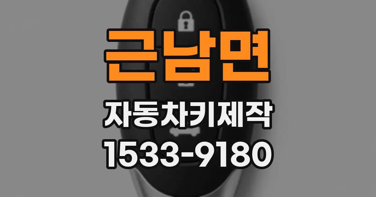 근남면 자동차키제작