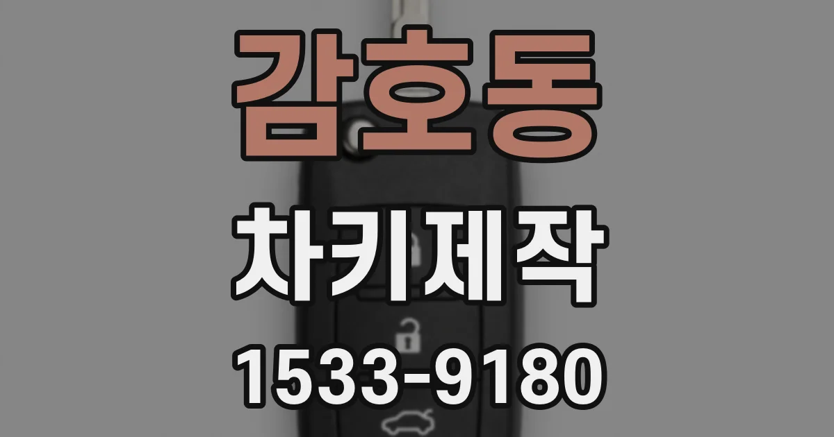 감호동 차키제작