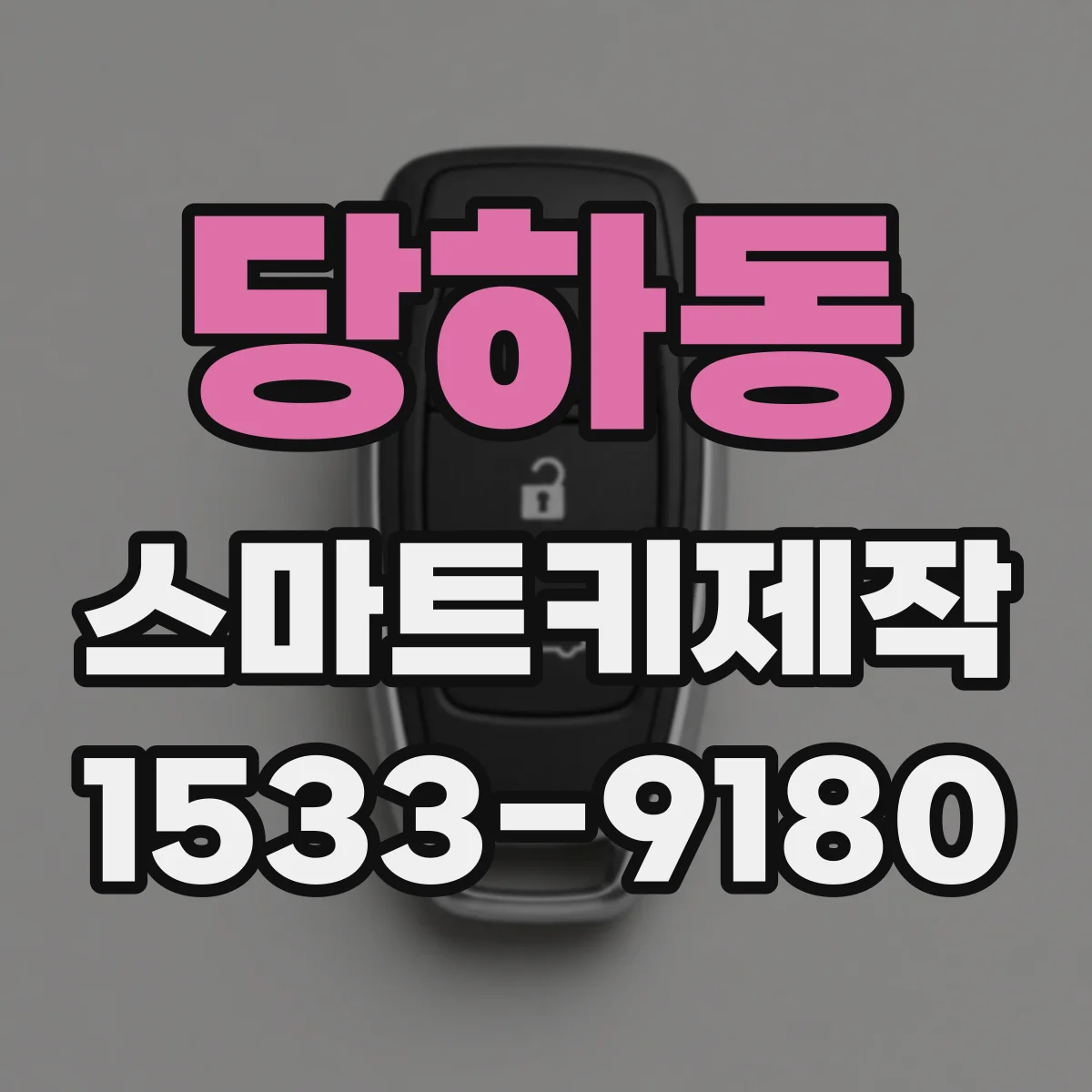 당하동 스마트키제작