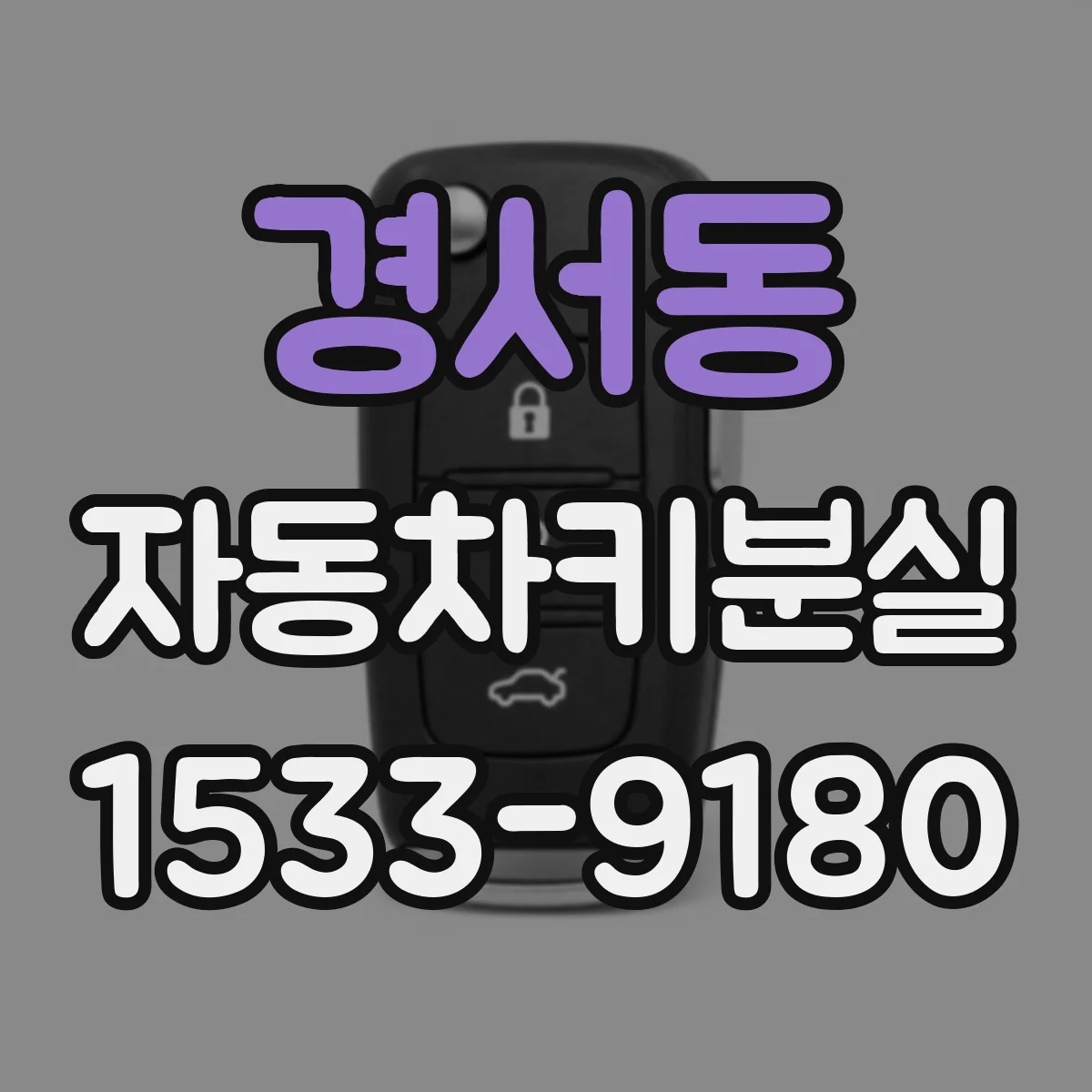 경서동 자동차키분실