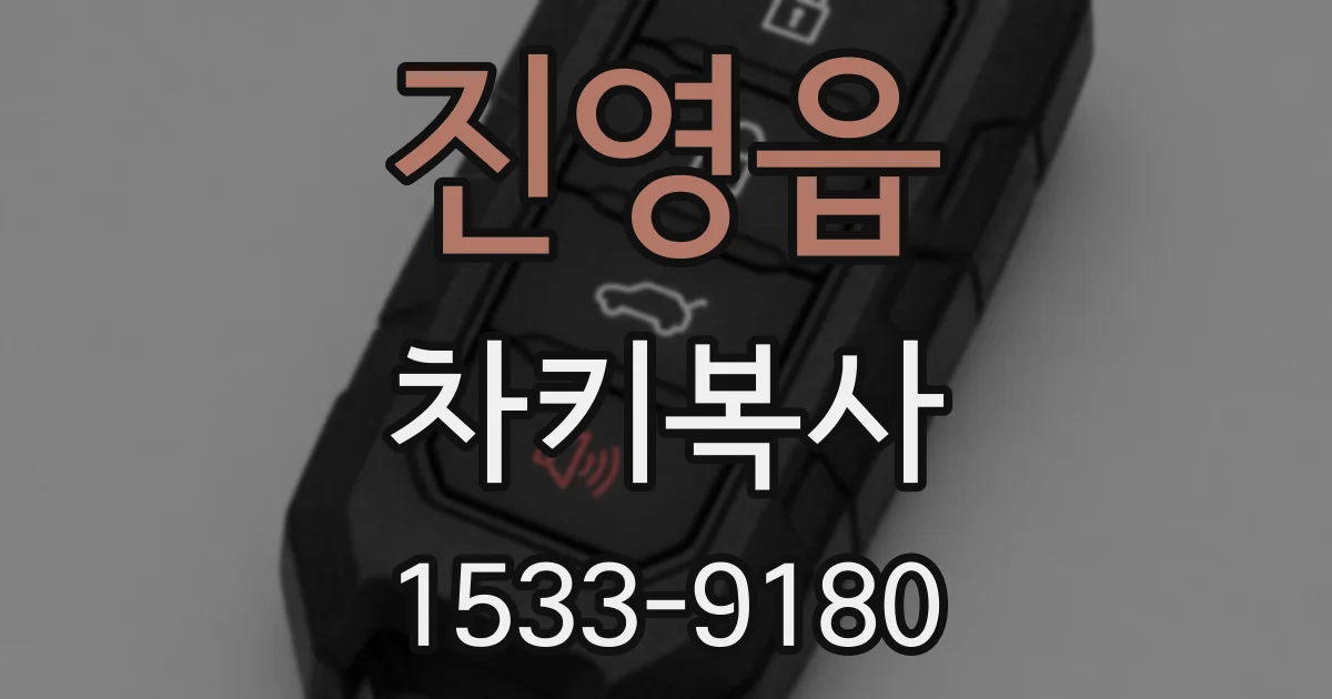 진영읍 차키복사