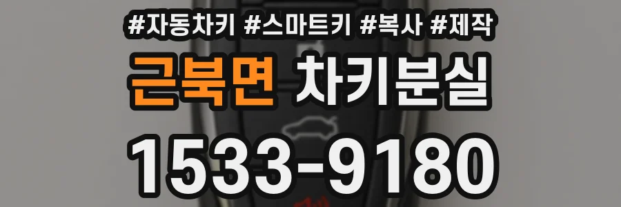 근북면 차키분실