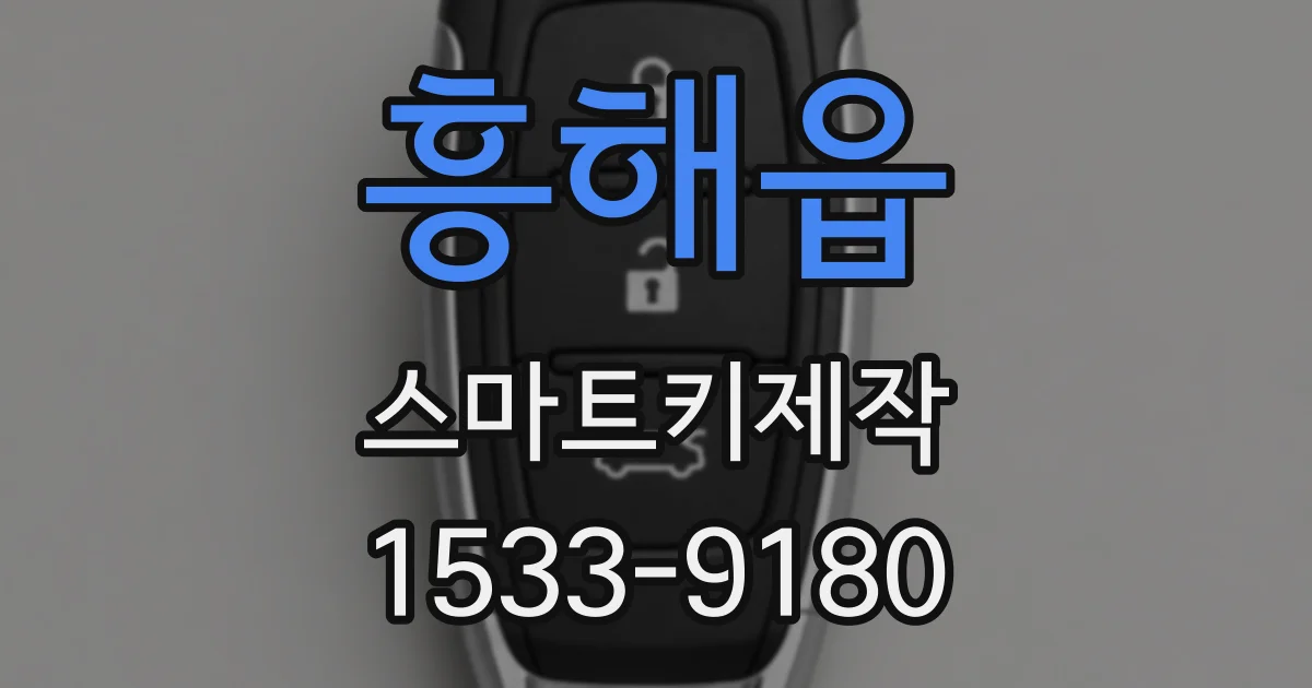 흥해읍 스마트키제작