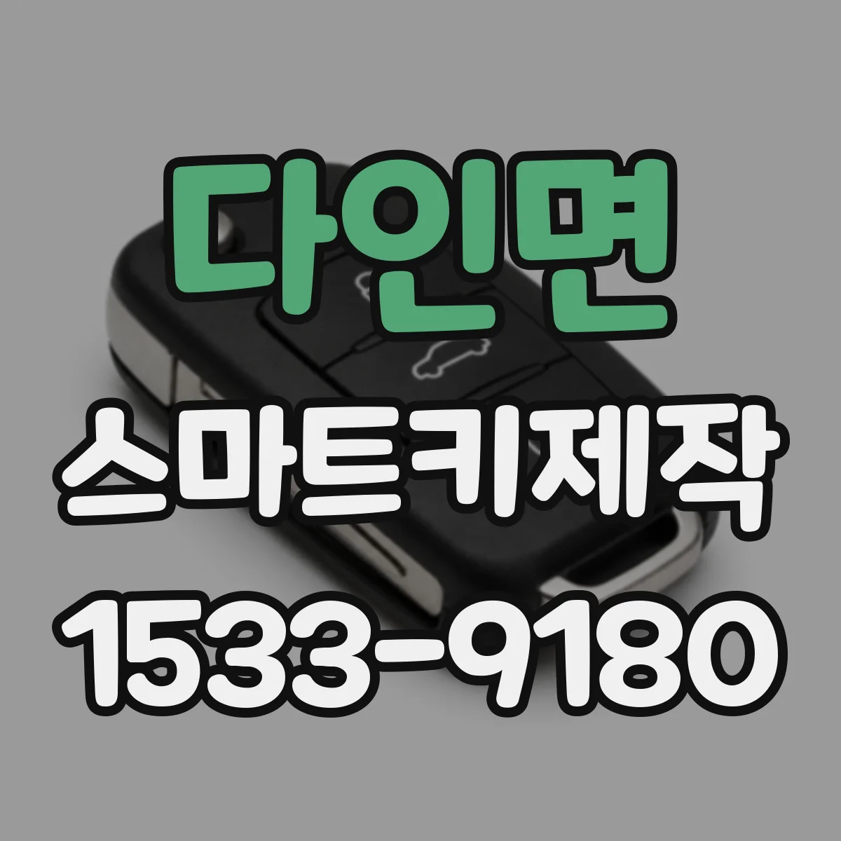 다인면 스마트키제작