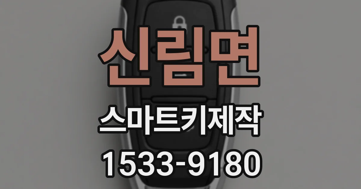 신림면 스마트키제작