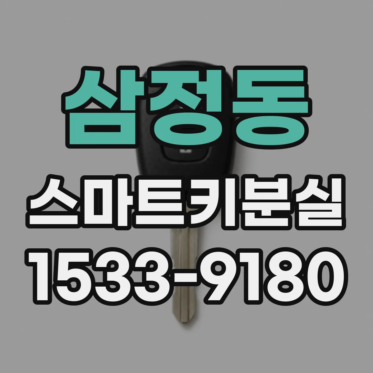 삼정동 스마트키분실