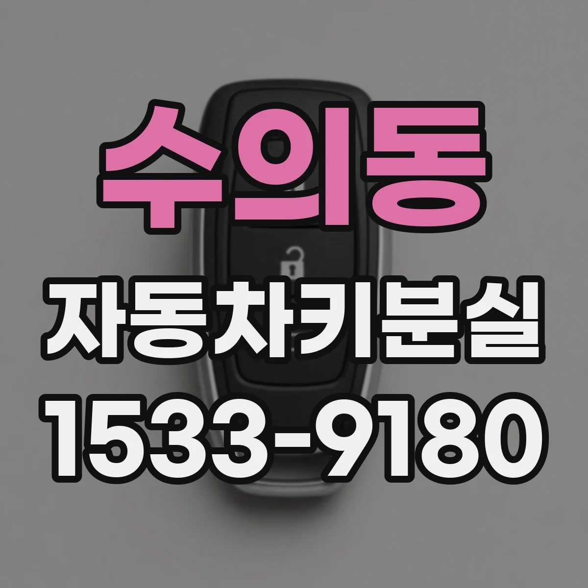수의동 자동차키분실