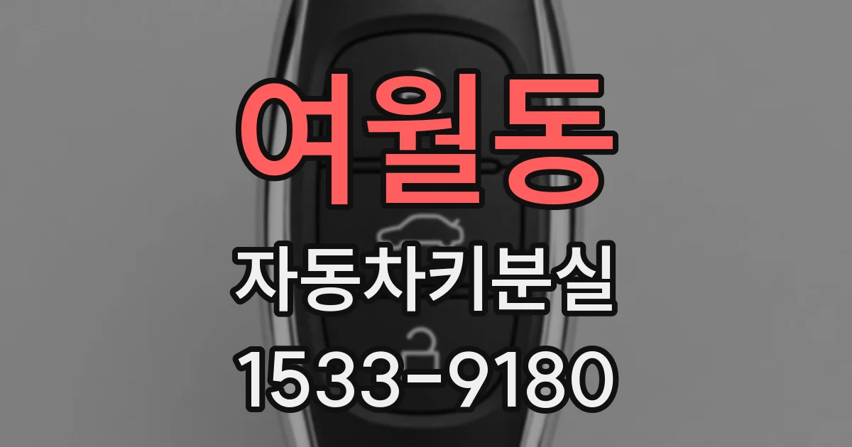 여월동 자동차키분실