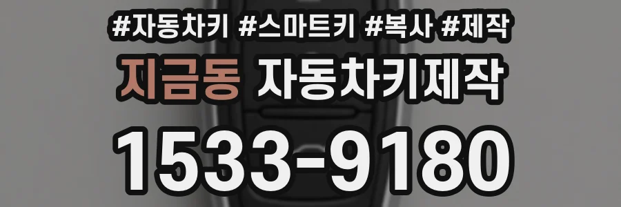 지금동 자동차키제작
