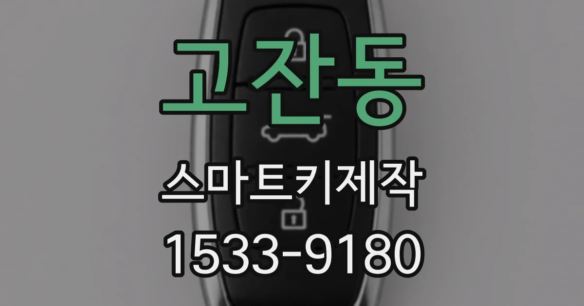 고잔동 스마트키제작