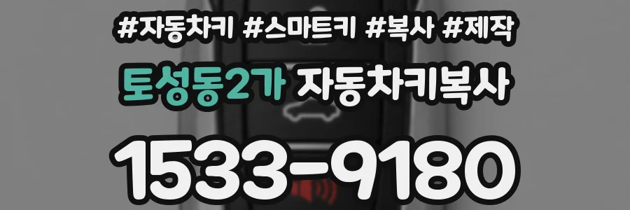 토성동2가 자동차키복사