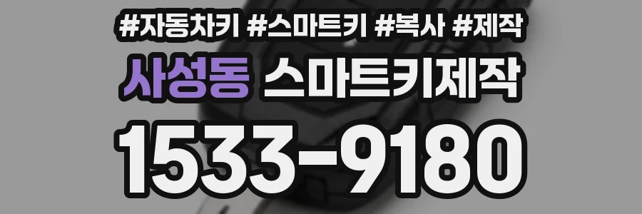 사성동 스마트키제작