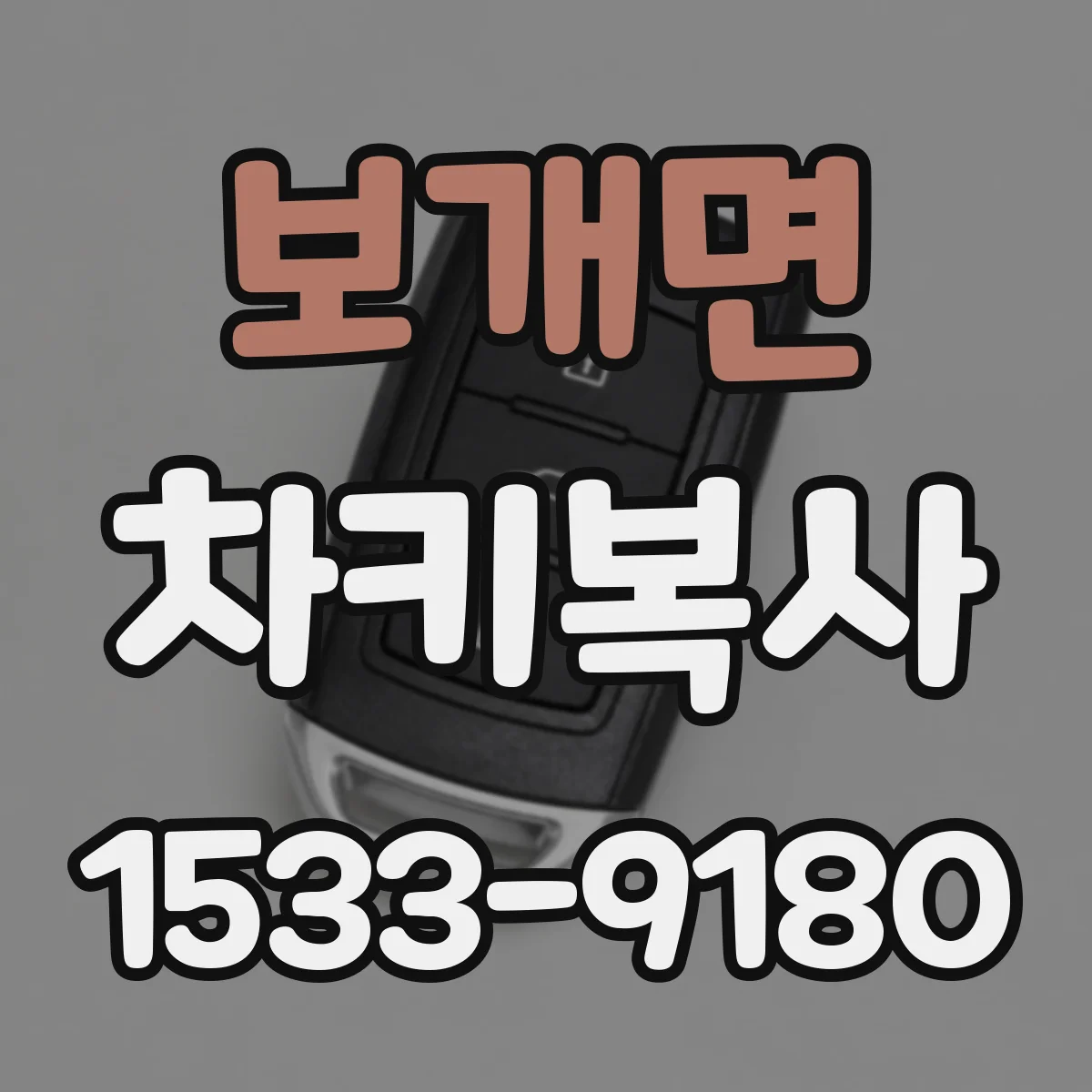 보개면 차키복사