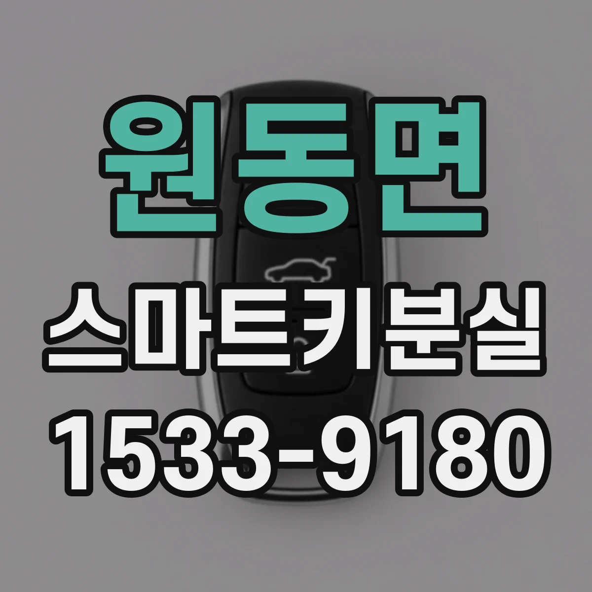 원동면 스마트키분실