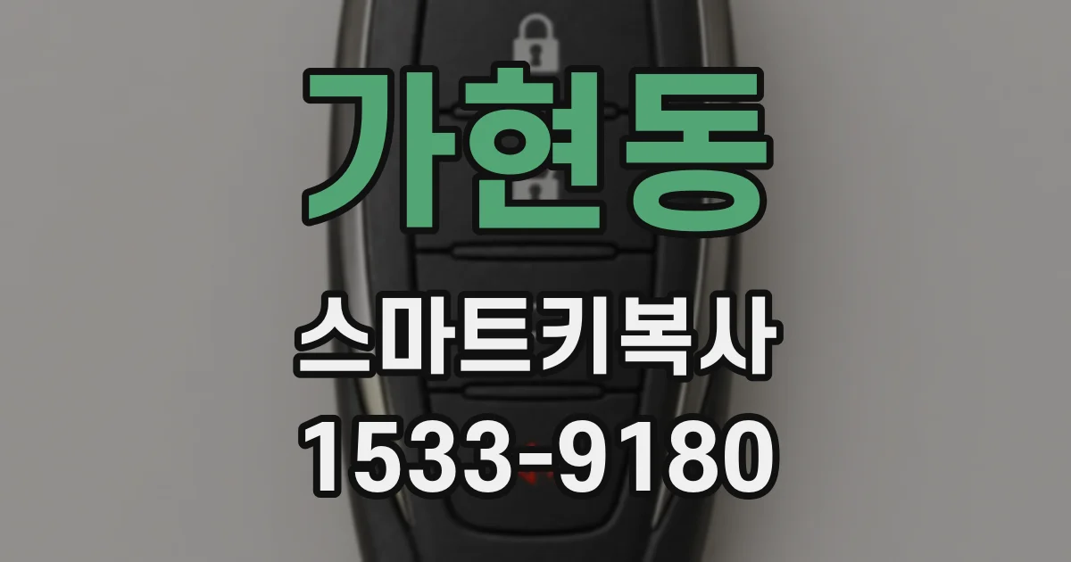 가현동 스마트키복사