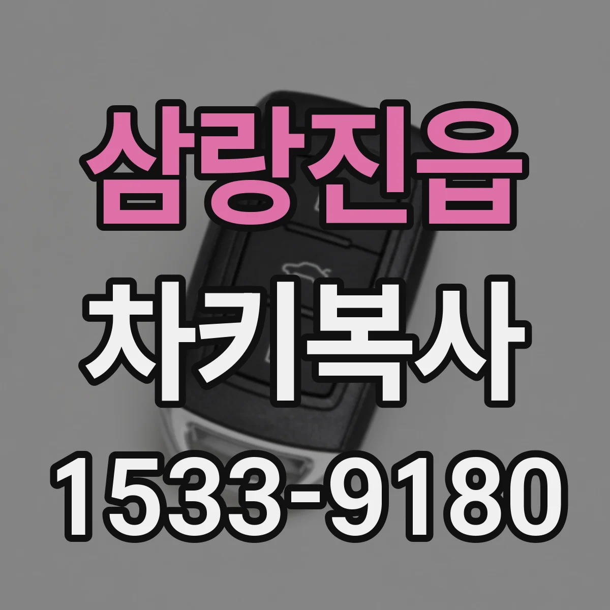 삼랑진읍 차키복사