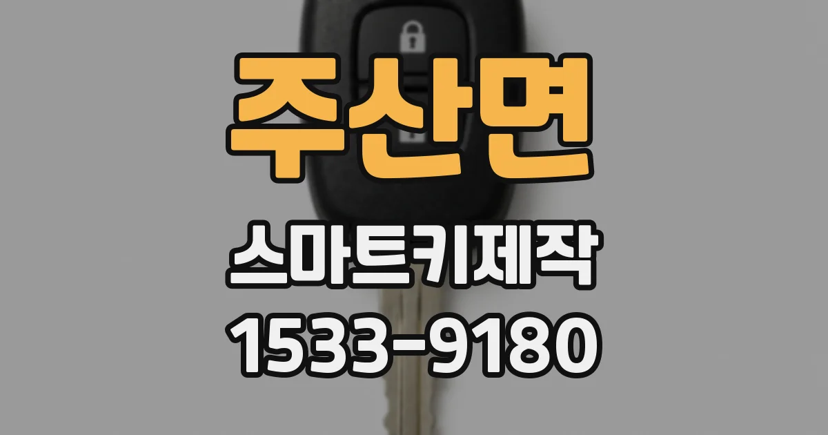 주산면 스마트키제작
