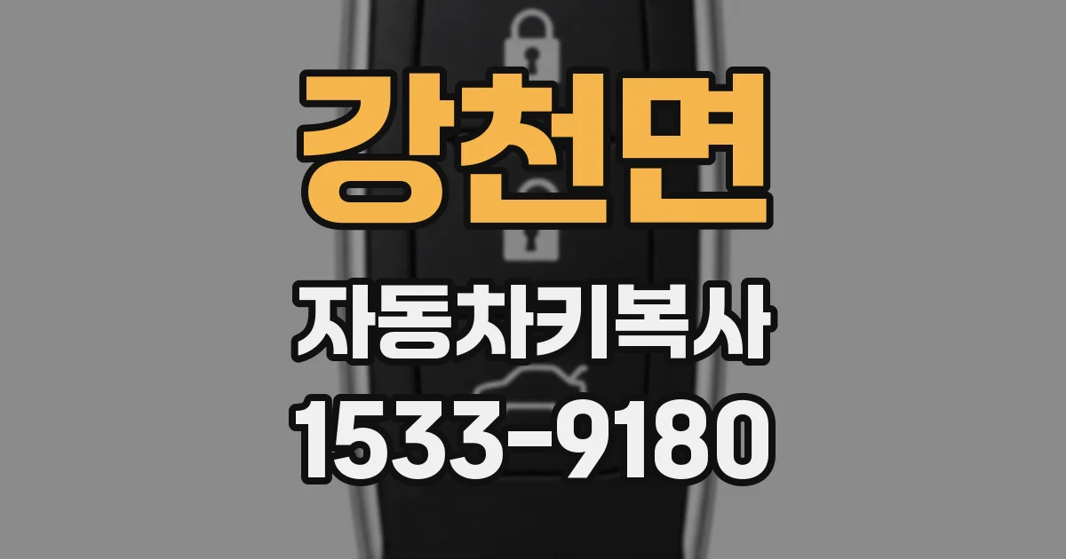강천면 자동차키복사