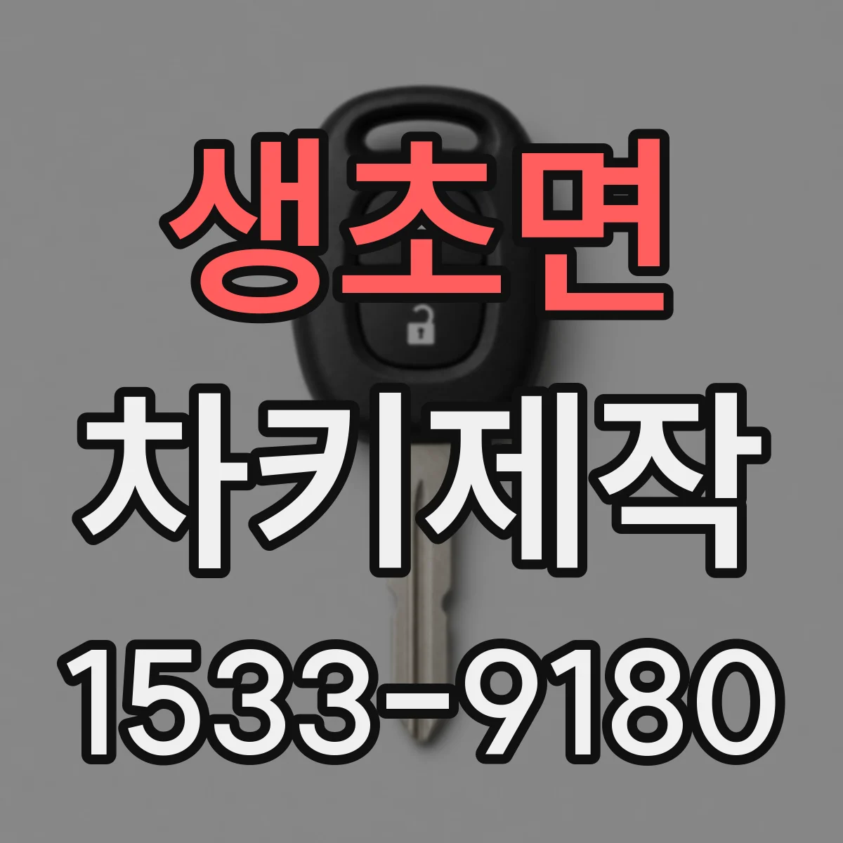 생초면 차키제작