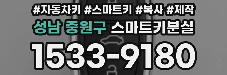 성남 중원구 스마트키분실