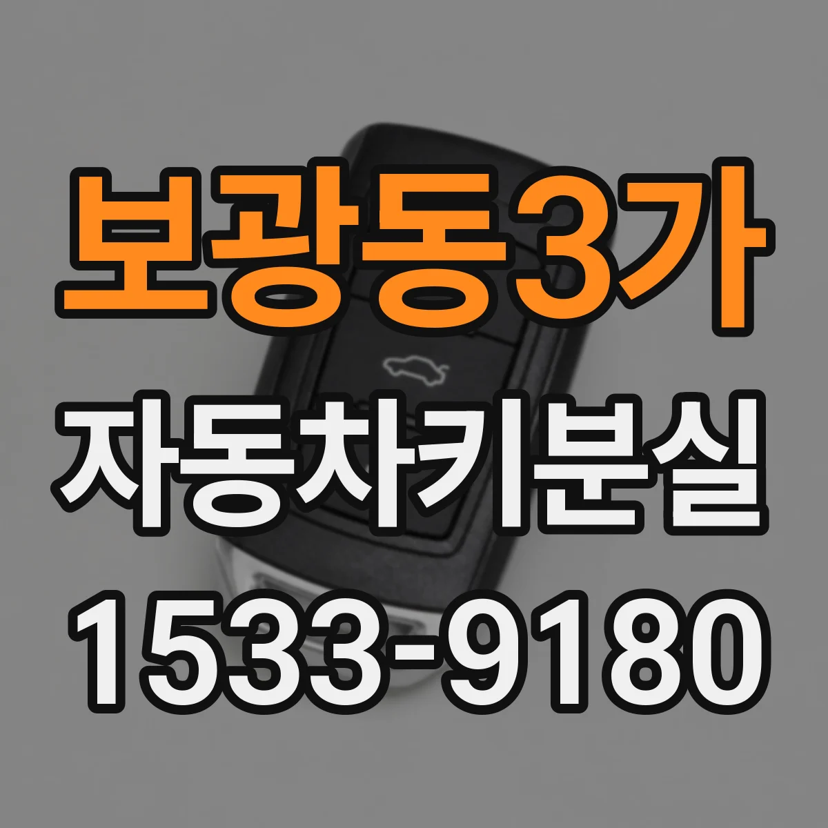 보광동3가 자동차키분실 뒤 동일 키 재등록이 필요할 수 있는 경우