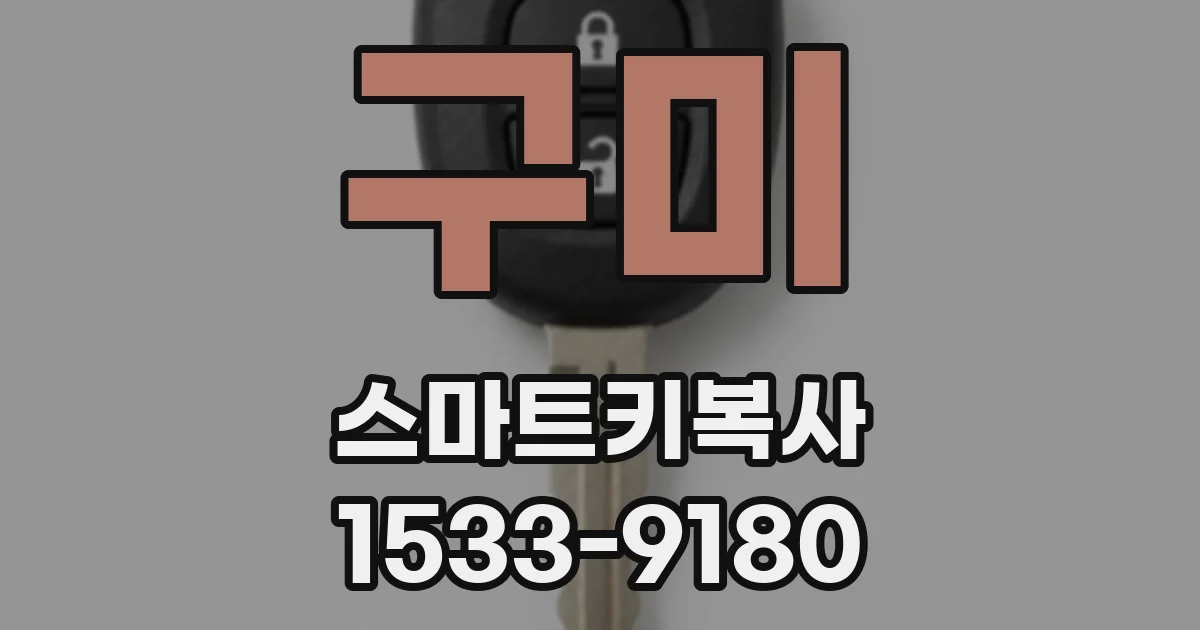 구미 스마트키복사