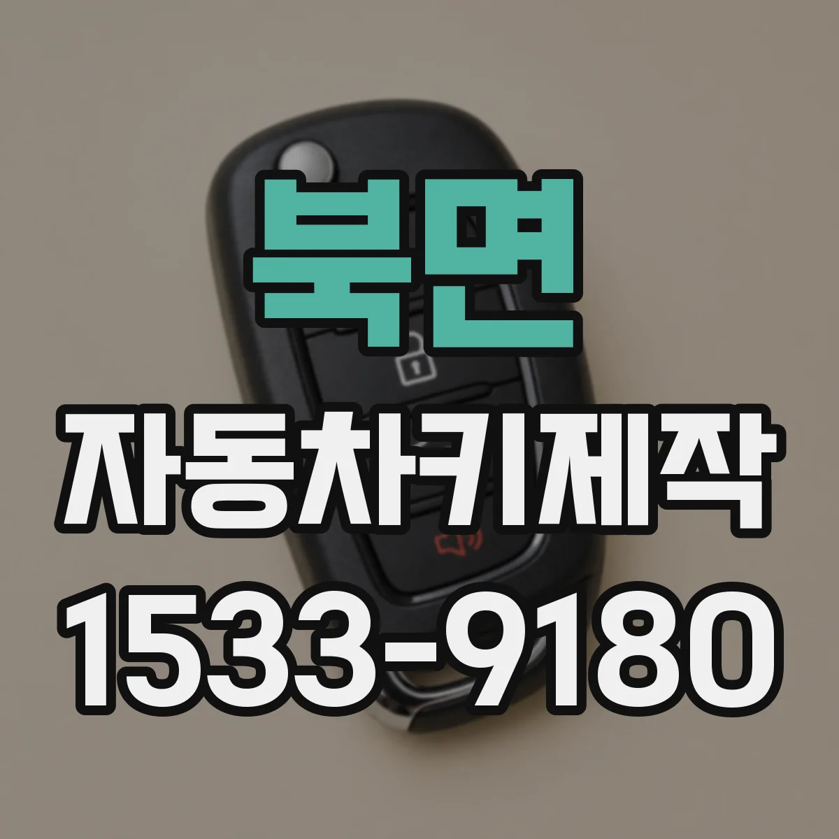 북면 자동차키제작
