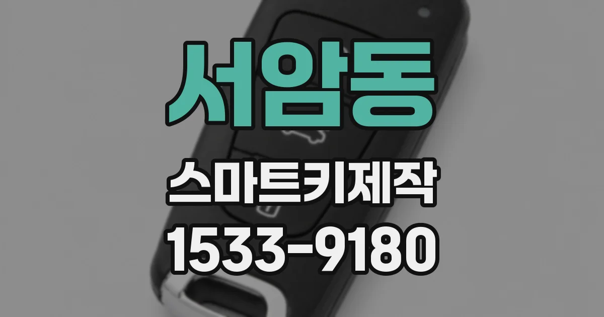 서암동 스마트키제작
