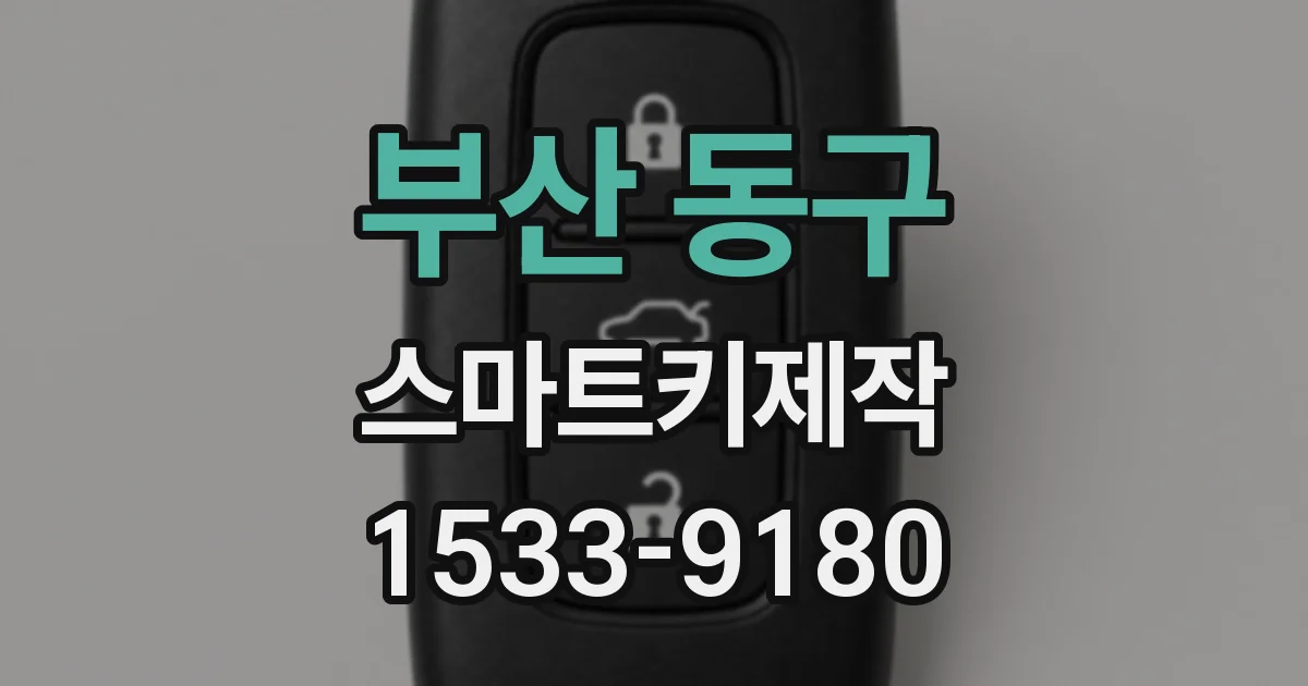 부산 동구 스마트키제작