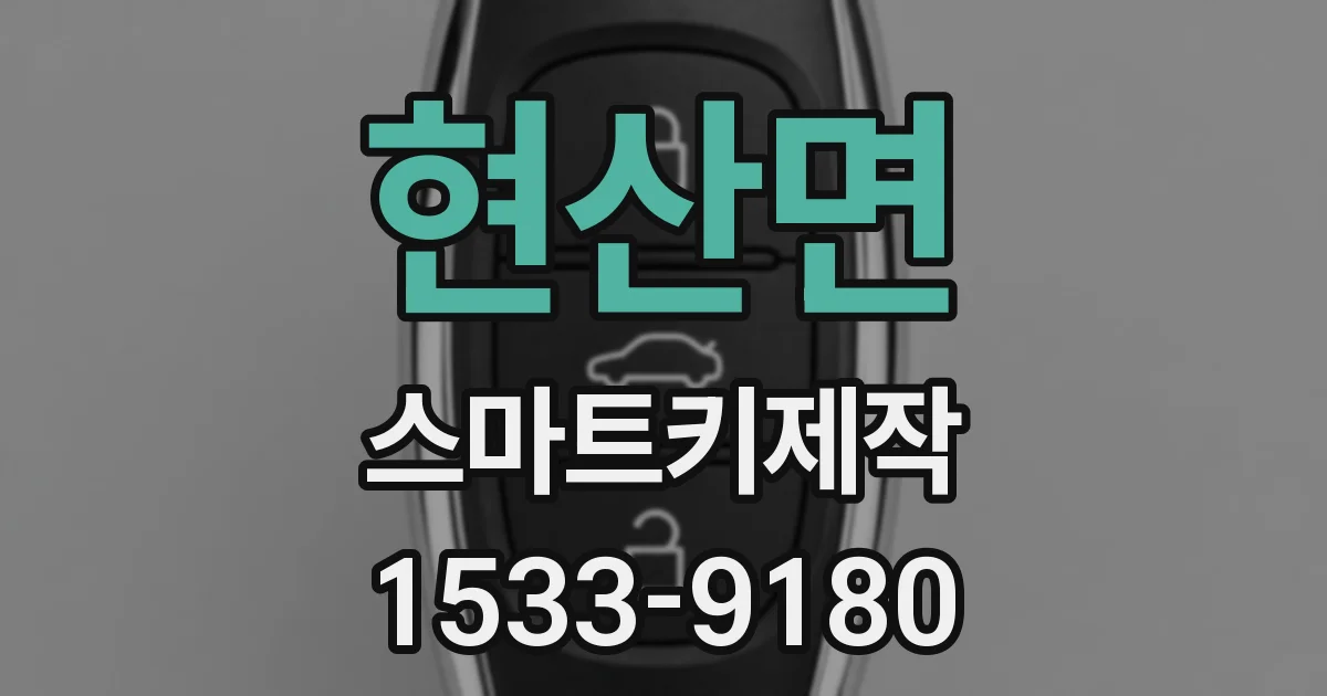 현산면 스마트키제작