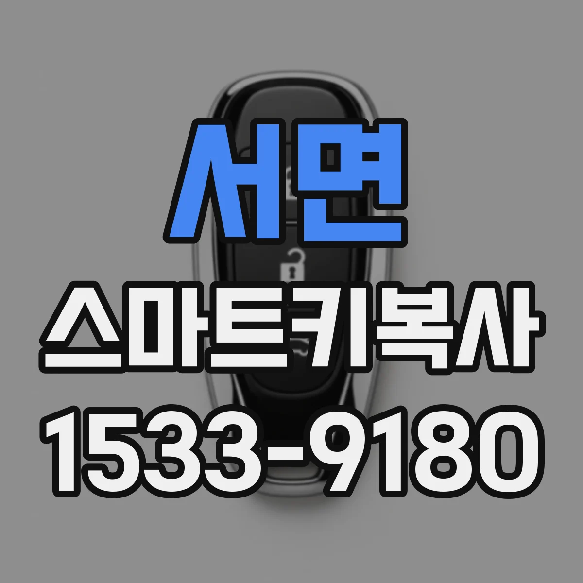 서면 스마트키복사