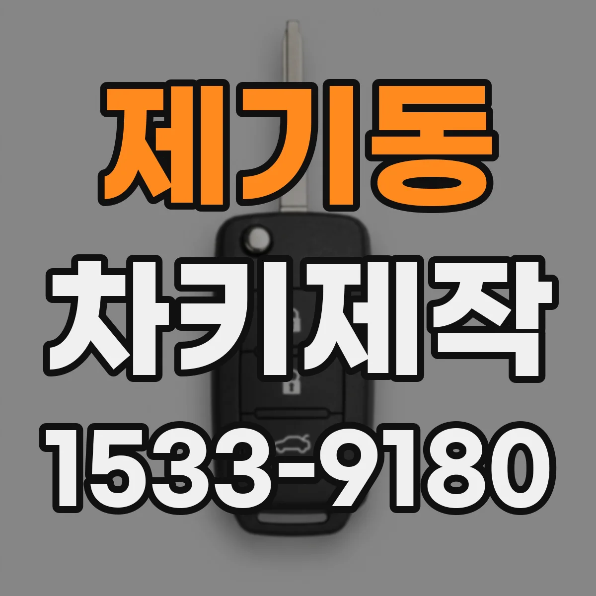 제기동 차키제작