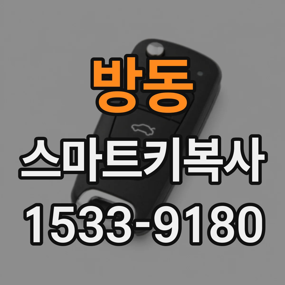 방동 스마트키복사
