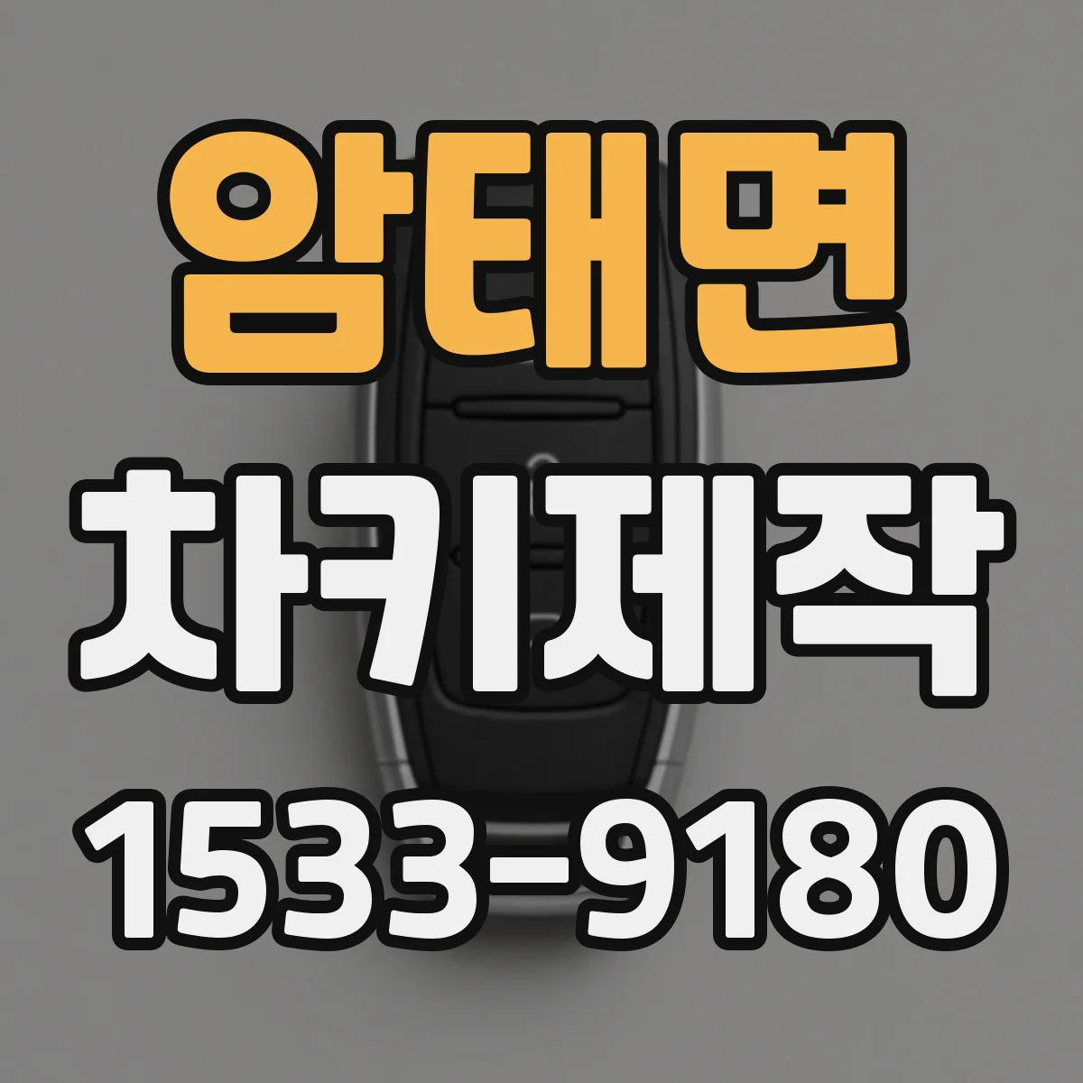 암태면 차키제작