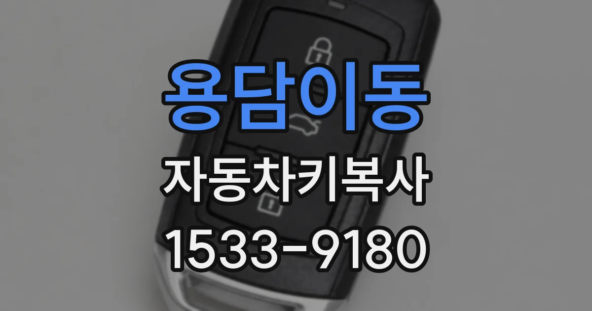 용담이동 자동차키복사