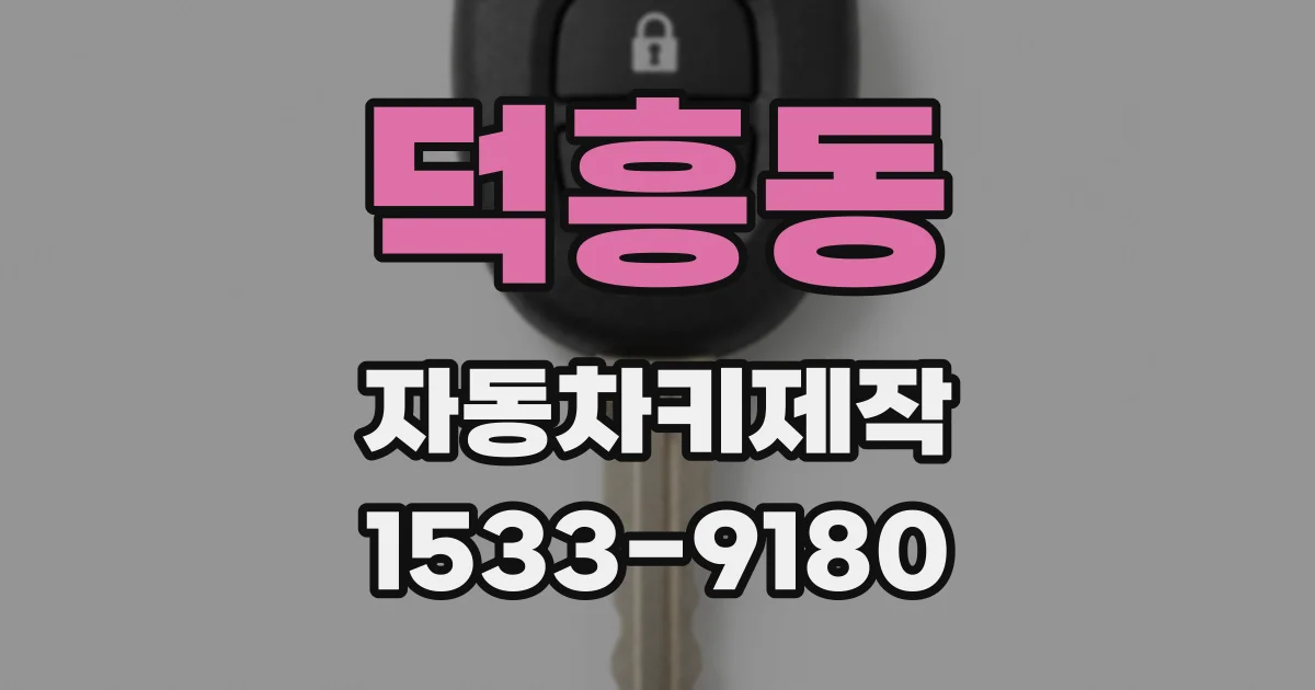 덕흥동 자동차키제작
