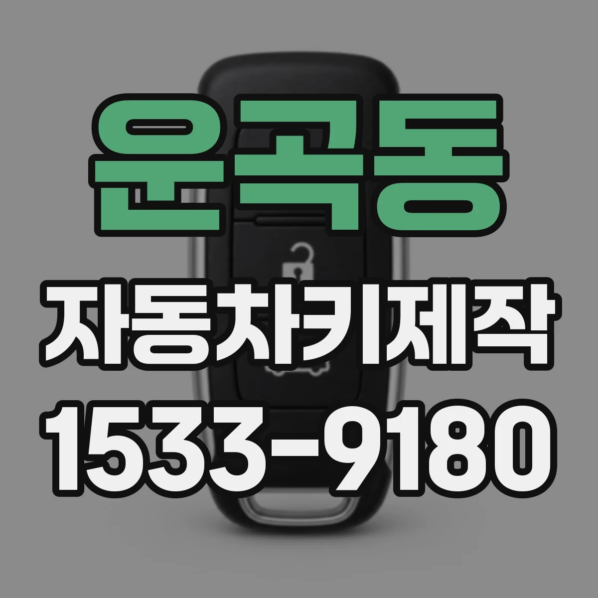 운곡동 자동차키제작