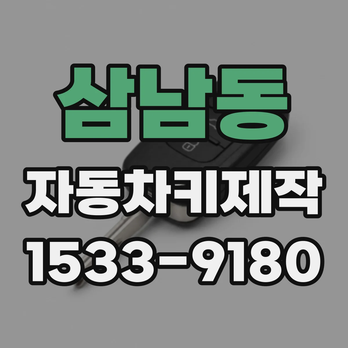 삼남동 자동차키제작