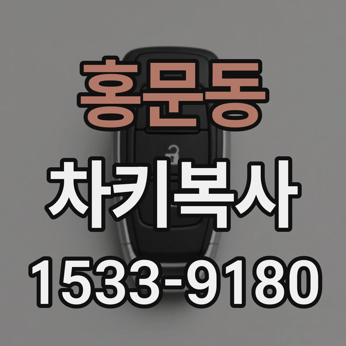 홍문동 차키복사