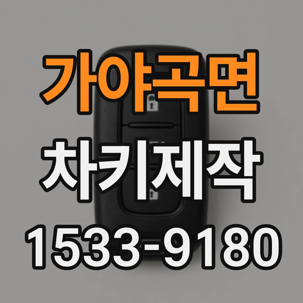 가야곡면 차키제작