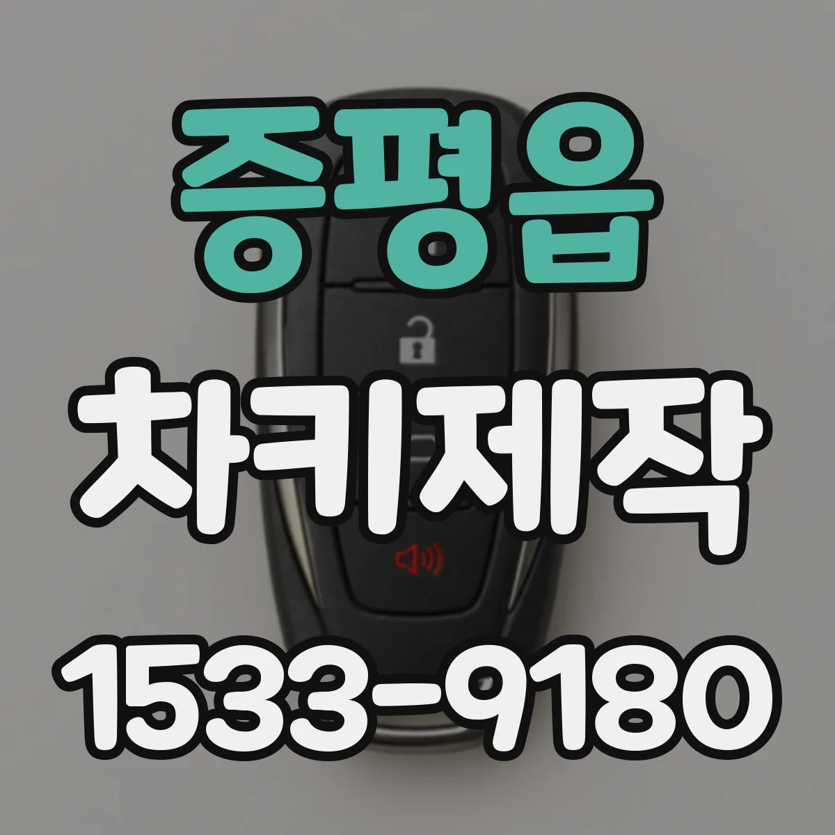 증평읍 차키제작