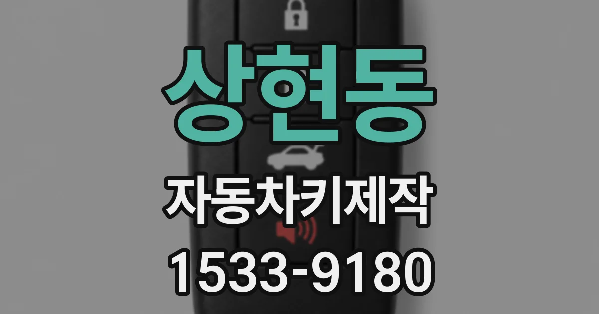 상현동 자동차키제작